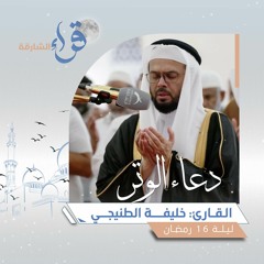دعاء الوتر ليلة 16 رمضان || الشيخ خليفة الطنيجي || مسجد الشارقة