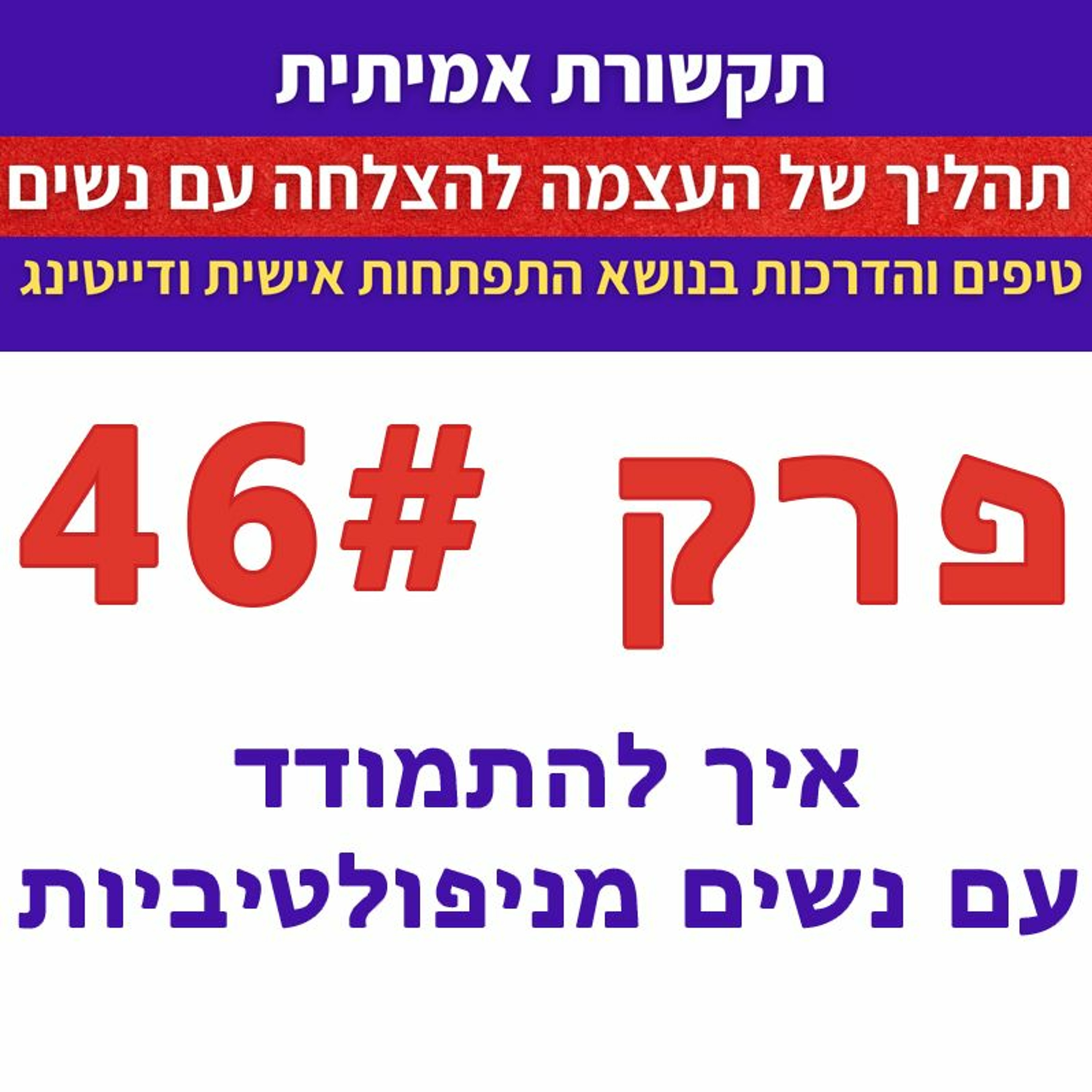 פרק 46 - איך להתמודד עם נשים מניפולטיביות episode artwork