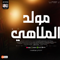 مولد الملاهي الجديد | اوشا مصر 2025 | بطلعات الملاهي الجديد "