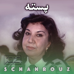 سیمین بهبهانی | پسته