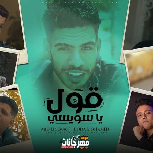 مهرجان اوعي ياصاحبي تنسانى - قول ياسويسي - ابوالشوق و بوده محمد - توزيع احمد شيكو