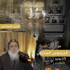 بودكاست دير المُحرق🎙 | حلقة 17 | الراهب القمص أنجيلوس المُحرقي | الجزء السادس (6)