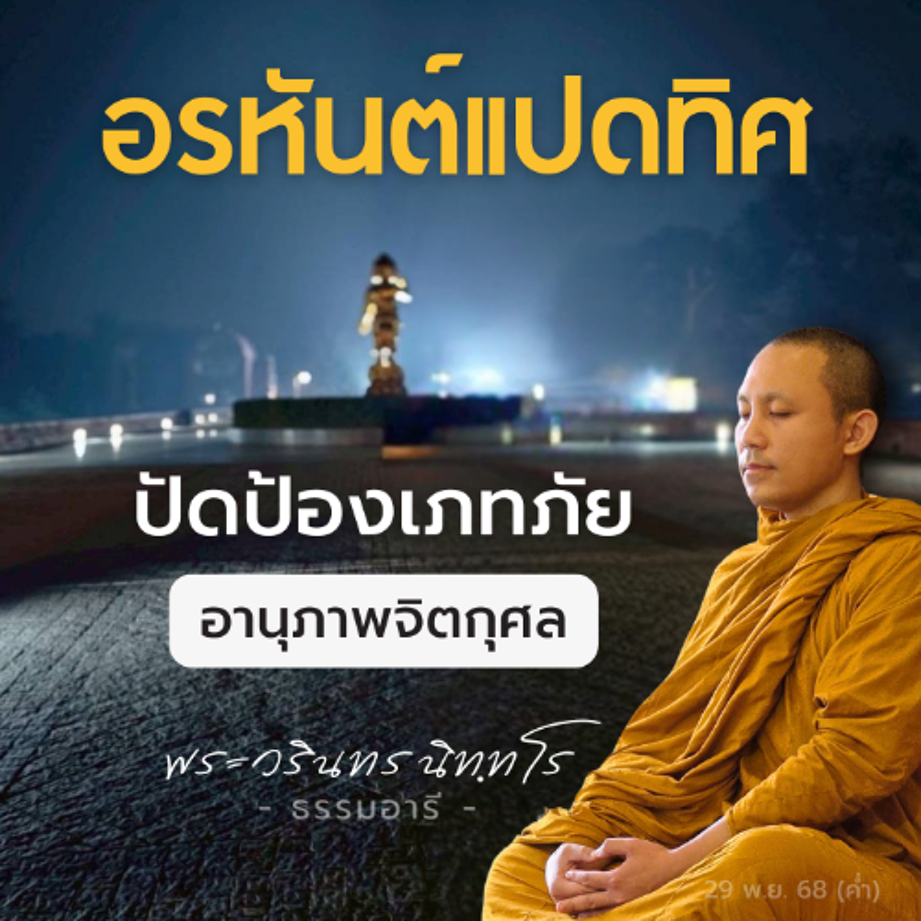 อรหันต์แปดทิศ คาถาปัดป้องเภทภัย อานุภาพของจิตกุศล · บริสุทธิ์ | พระวรินทร นิททโร | 29 พ.ย. 68 (ค่ำ)