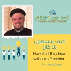 How Shall They Hear Without A Preacher - Fr Daoud Lamei  كيف يسمعون بلا كارز