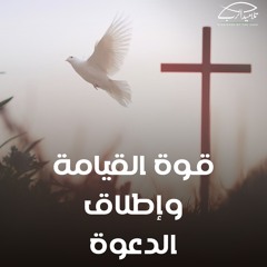 قوة القيامة وإطلاق الدعوة | الأخ أشرف إسحاق