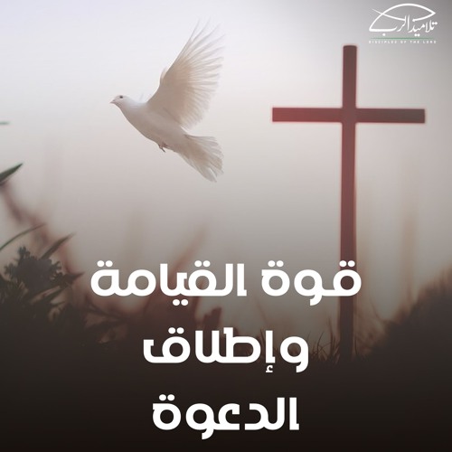 قوة القيامة وإطلاق الدعوة | الأخ أشرف إسحاق