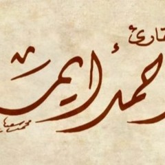 سورة التحريم كامله بصوت القارئ أحمد أيمن