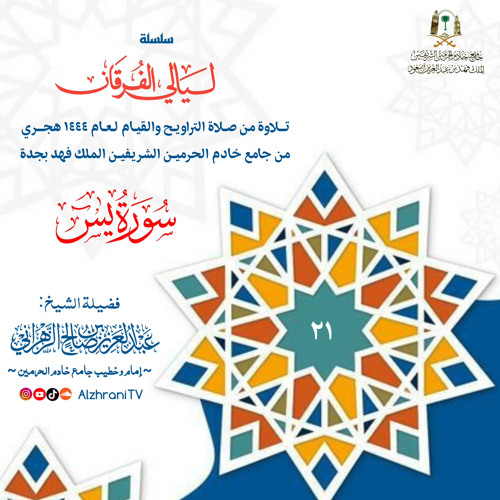 قيام الليـلة ٢١ || سـورة يس . ليالي الفرقـان 1444هـ الشيخ عبدالعزيز الزهراني