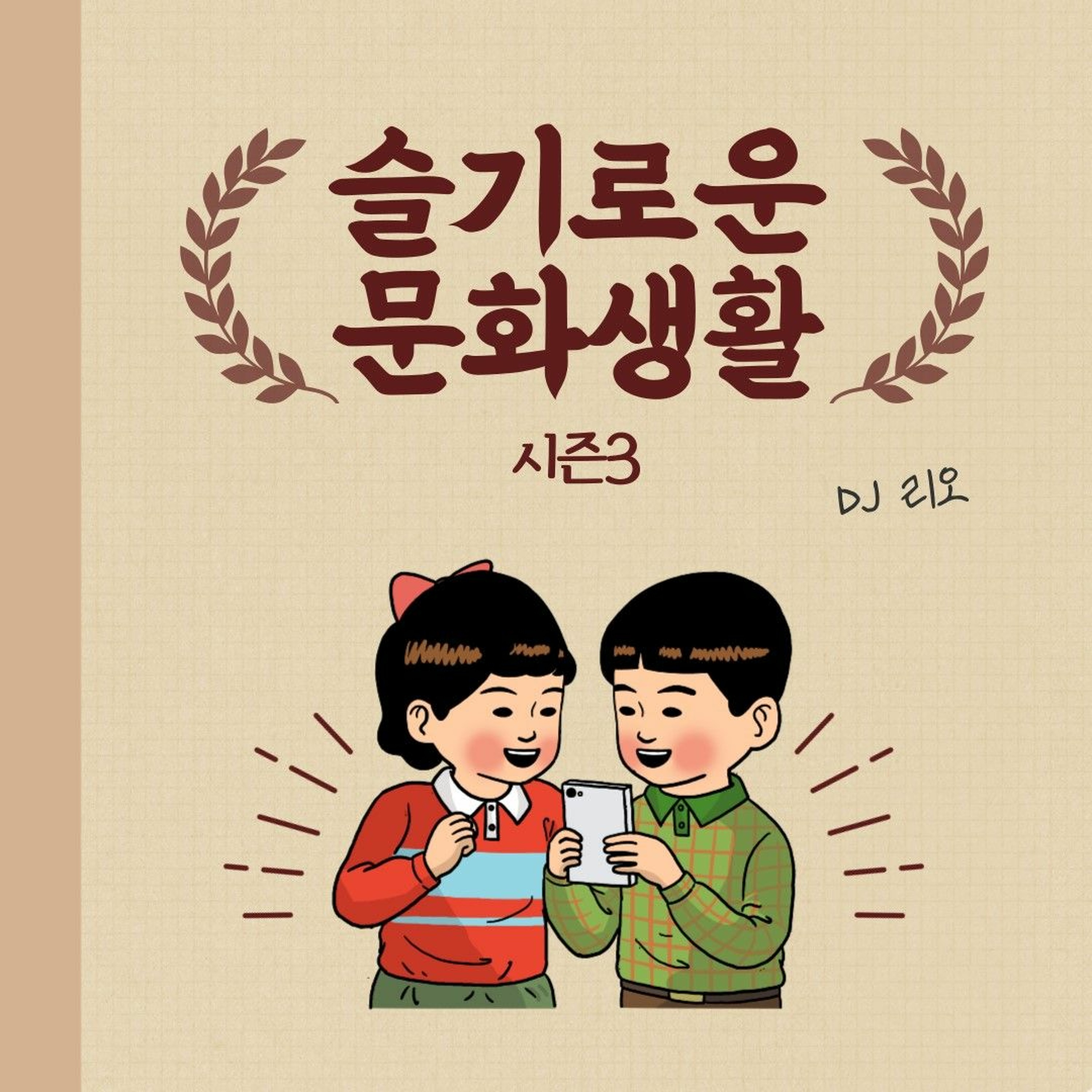 230403 <슬기로운 문화생활 시즌3> 0화: 방송 소개 prologue
