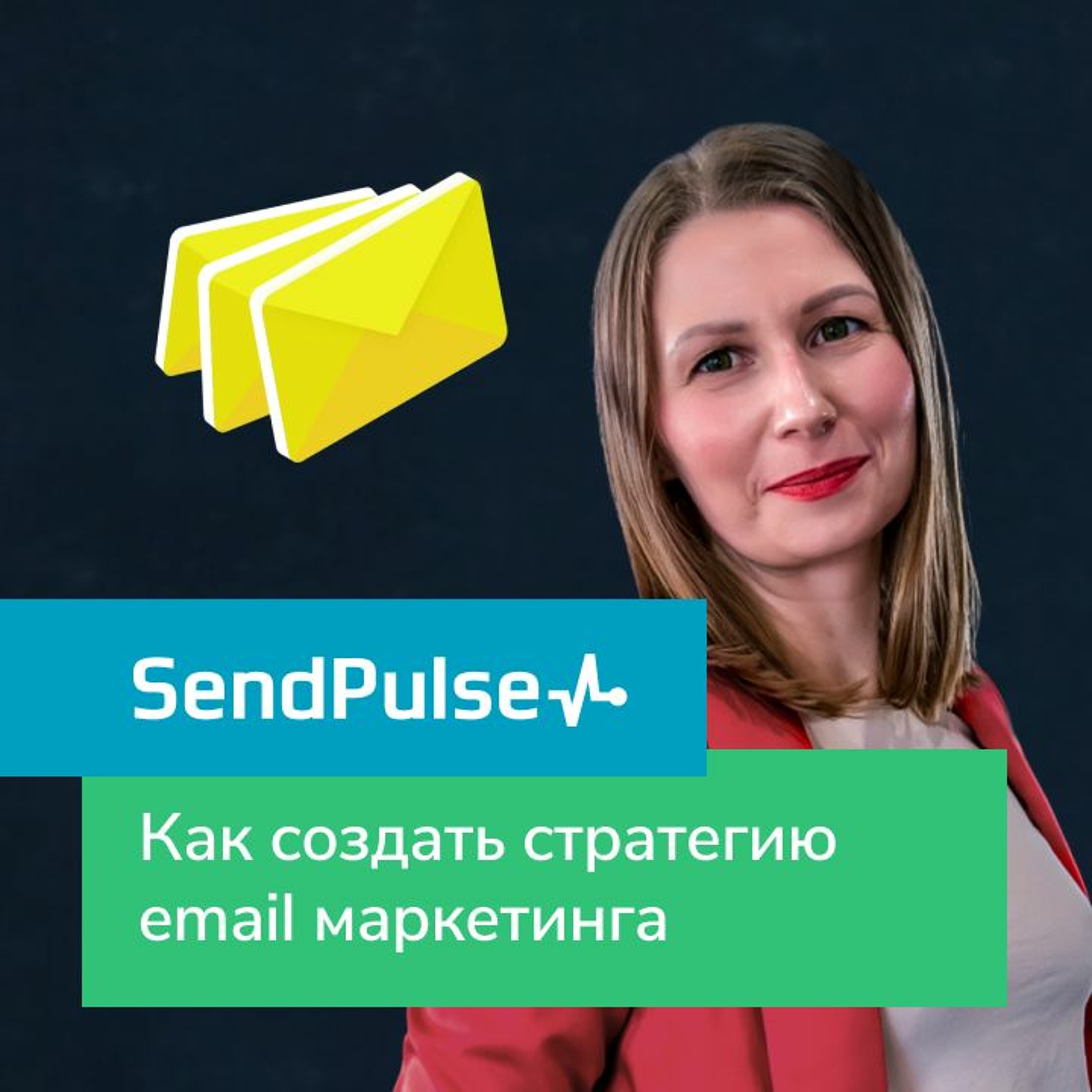 Интернет-маркетинг от SendPulse