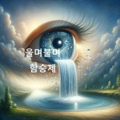 울며불며