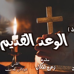 القس جوناثان رفعت سلسلة (تزعزع المكان) المكان الاول "الوعد القديم"