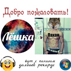 песня про пиписи и типо да(фит с паханчиком)