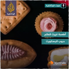 أطعمة غيرت العالم - حروب البسكويت