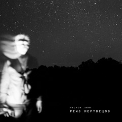 vecher 1998 - рейв мертвецов