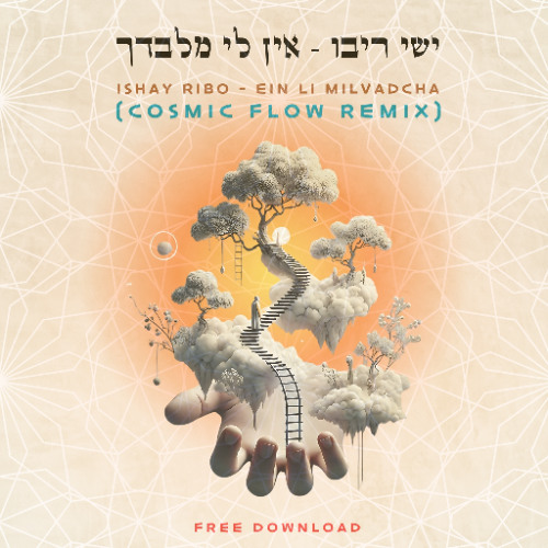 Ishay Ribo - Ein Li Milvadcha (COSMIC FLOW REMIX)
