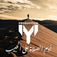 Adm Al salat Alla Elhabib - YM Production |  أدم الصلاة على الحبيب ﷺ