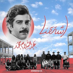 يا مدرسة اشتقنا | عبدالسلام محمد | 2021