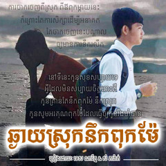 ឆ្ងាយស្រុកនឹកពុកម៉ែ - ណា័ត្ន & ភារ៉ាត់