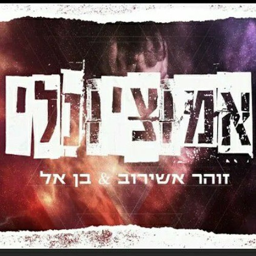 זוהר אשירוב ובן אל - אמוציונלי