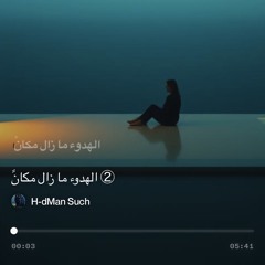 ‎⁨②-الهدوء-ما-زال-مكانً⁩  Part 2.