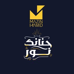 7nanik Noor - Mazin Hamid | حنانك نور - مازن حامد