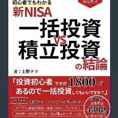 [EBOOK] ❤ Zukai Shin NISA Shoshinsha demo wakaru Ikka toushi VS Tsumitate toushi no ketsuron: Tous