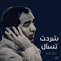 شردت تسأل - الشاعر جبار رشيد  Shardat Tas'al -Jabbar Rashid