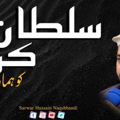 Sultan-e-Karbala Ko Hamara Salam Ho | Sarwar Hussain Naqshbandi