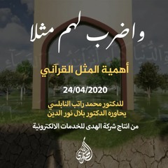 الحلقة الأولى : أهمية المثل القرآني. | د. محمد راتب النابلسي
