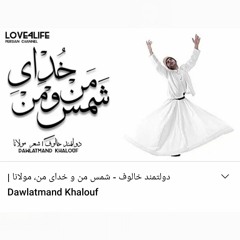 شمس من و خدای من _ دولتمند خالوف