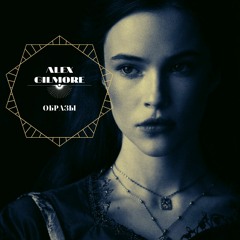 Alex Gilmore - Образы