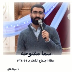 سما مفتوحه - د -  مينا هاني  4- 4-2024 اجتماع بيت الفخاري