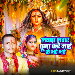 Langda Bhatar Puja Kare Mai Ke Bhare Bhare