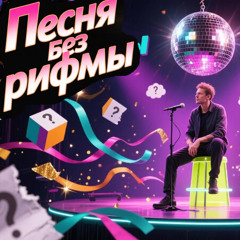 Песня без рифмы – веселая диско-музыка, ретро-данс, фанк-грув