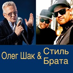 Какая ты красивая - Олег Шак & Стиль Брата