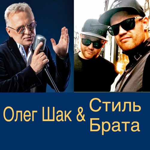 Stream Какая Ты Красивая - Олег Шак & Стиль Брата By Shak Music.