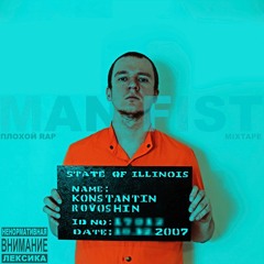 02.Аллилуйя(Manfist, Mickey Rat prod.)