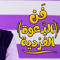 فن الدعوة الفردية _ درس يهم كل راغب في التميز 💪- م/ علاء حامد