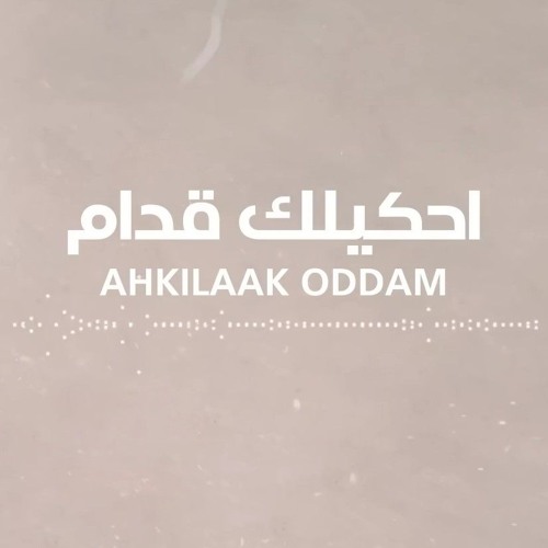 Amr Mostafa - Hahkilak Oddam  |  2023 | عمرو مصطفى - هحكيلك قدام