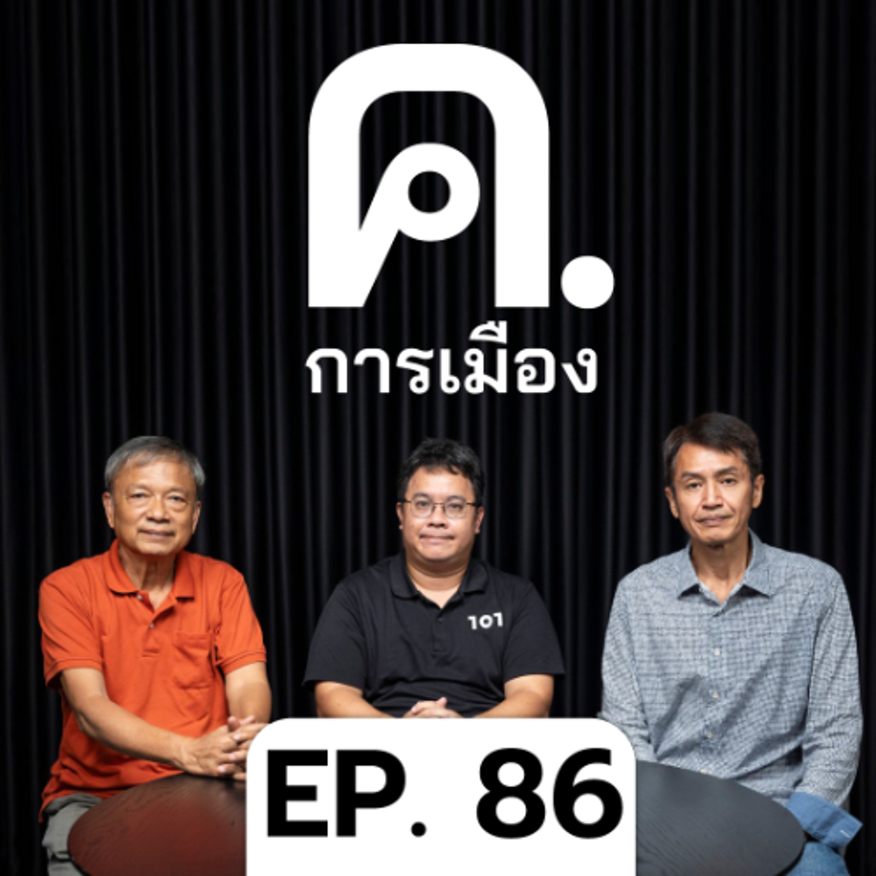 แพทองธารลาออก = ยกเครื่องเพื่อไทยจริงๆ | ค.การเมือง EP.86
