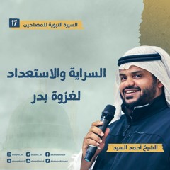 السيرة النبوية للمصلحين ١٧ | السرايا والاستعداد لغزوة بدر | أحمد السيد