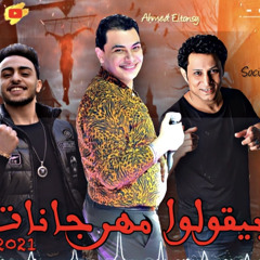 احمد التونسي - بيقولوا مهرجانات 2021 - صولوهات طاطا مصر - توزيع نادر السيد - Social Media Top Masr