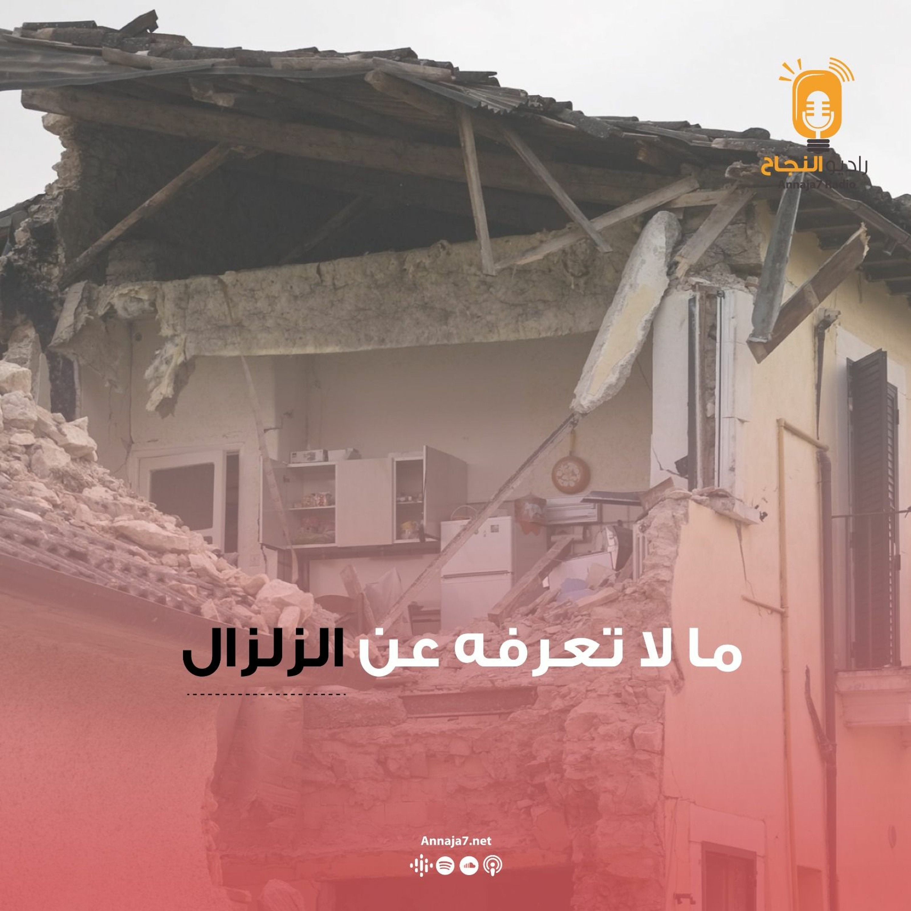 ما لا تعرفه عن تاريخ الزلازل؟ episode artwork