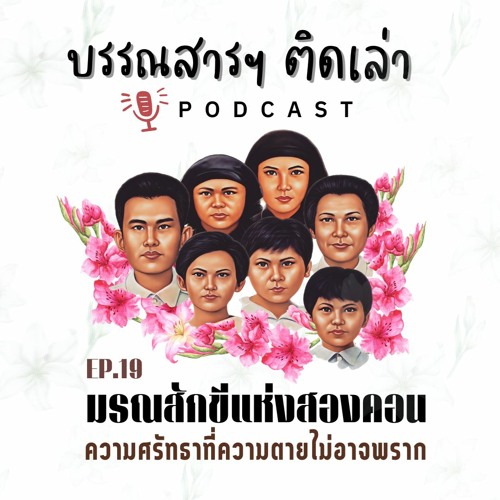 บรรณสารฯ ติดเล่า PODCAST EP.19 มรณสักขีแห่งสองคอน ความศรัทธาที่ความตายไม่อาจพราก