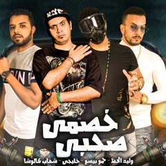 مهرجان خصمي صحبي مافيا العظماء 2020