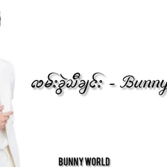 လမ်းခွဲသီချင်း - Bunny Phyoe