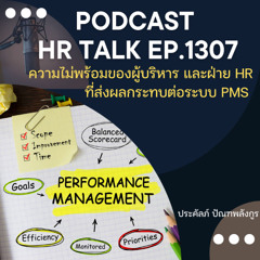 EP. 1307 ความไม่พร้อมของผู้บริหาร และ ฝ่าย HR ที่ส่งผลกระทบต่อระบบ PMS ขององค์กร