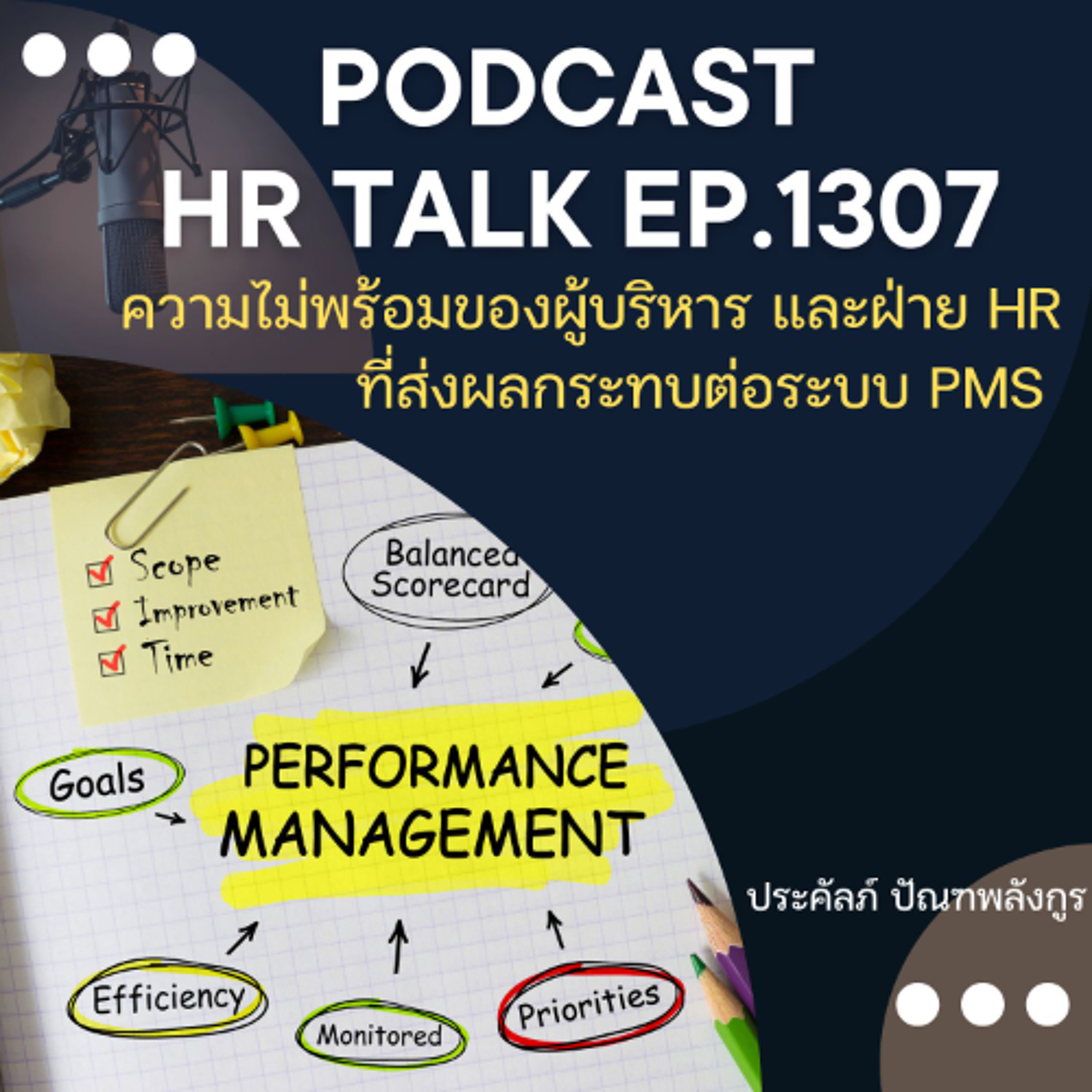 EP. 1307 ความไม่พร้อมของผู้บริหาร และ ฝ่าย HR ที่ส่งผลกระทบต่อระบบ PMS ขององค์กร episode artwork