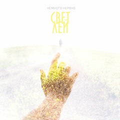 Немного Нервно (Nemnogo Nervno) - Пожар